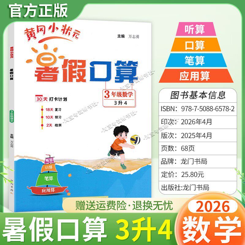 龙门书局2026暑假黄冈小状元暑假口算三年级数学作业复习知识预习检测