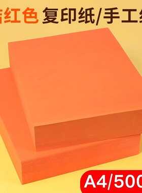桔红色打印纸a4打印纸橙色70g80g彩色复印纸批发办公用品彩纸a四整箱4k8开卡纸手工折纸500张彩色A4复印纸