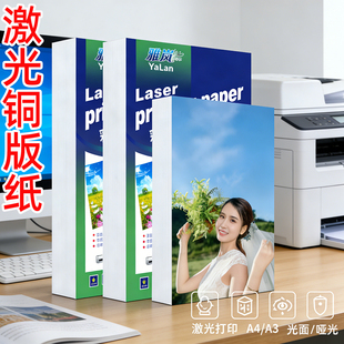 激光铜版纸a4打印 128g高光哑光a4彩色照片纸相纸157g250克a5相片纸300克画册纸印刷a3彩喷纸适用惠普打印机