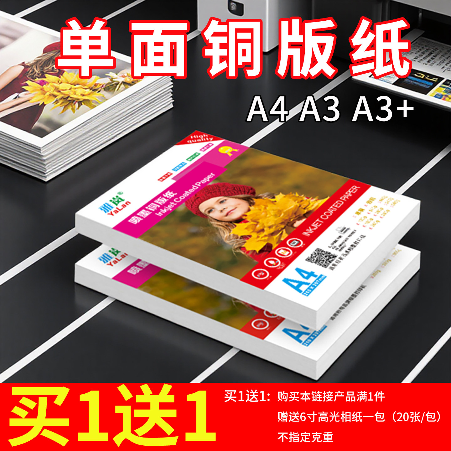 铜版纸a4打印 A3A3+单铜双面铜板纸高光相纸光面300g彩喷铜板白卡纸照片纸相片纸单铜版适用HP惠普喷墨打印机
