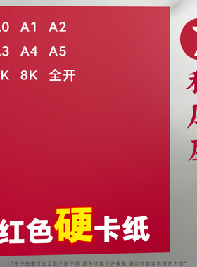 红色卡纸230克厚硬卡纸幼儿园手工红色纸婚礼纸张大红色硬纸板卡片A4全开大张中国红4kA38开圆形贺卡剪纸办公