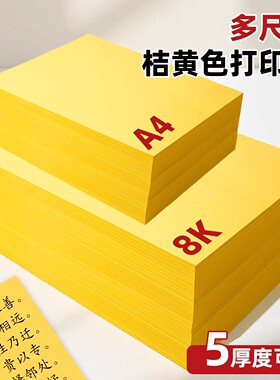 桔黄色复印纸a4黄纸抄写加厚黄表纸桔黄打印纸不透墨纸画经文80g120g160g彩纸A3画画金黄色表纸A4抄写纸100张