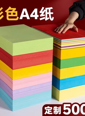 a4彩色打印复印纸A3打印纸办公用纸70g80g120g150g复印纸A5粉色鹦鹉绿紫色绿色大红色彩色DIY手工彩纸