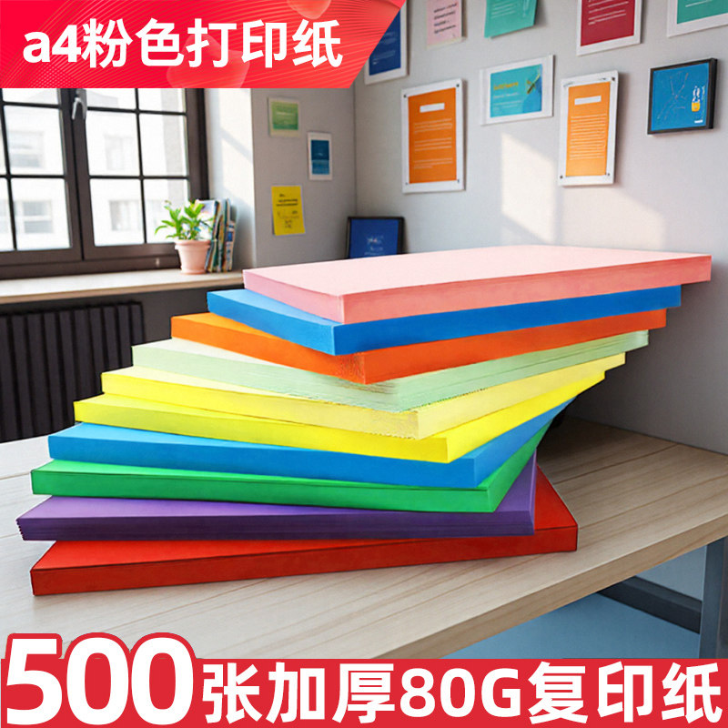 A4彩纸80g彩色打印纸70克120g图片