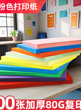 彩色复印纸a4打印纸整箱批发高质量双面80g80克A470g120克150克便宜的红色消费凭证粉色500张A4加厚蓝色优质