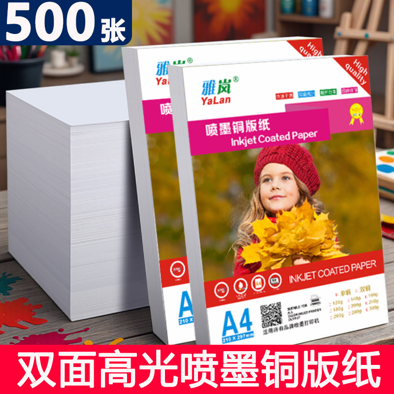 急速发货】铜版纸a4打印 300g加厚简历彩色打印机专用120克照片纸200克资料奖状白色铜板纸a3180克宣传单证书