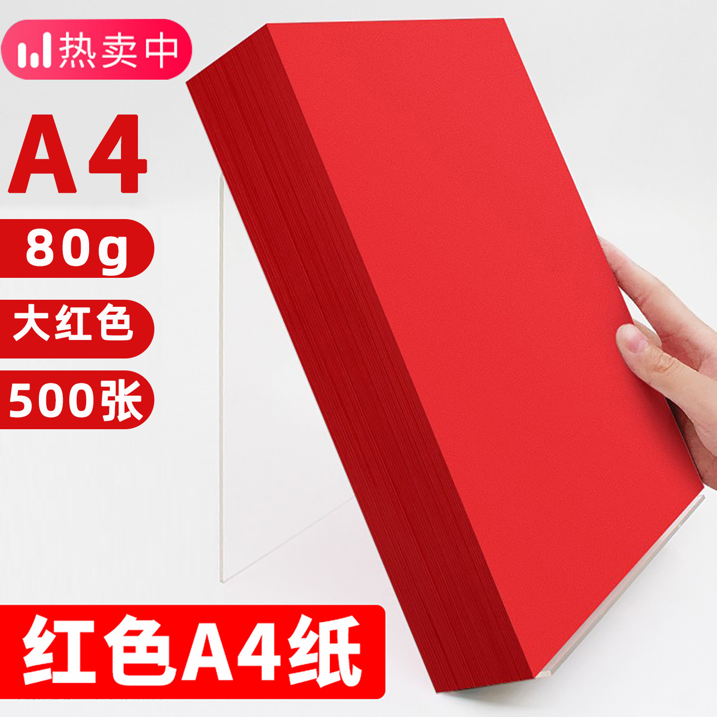 红色a4打印纸大红80克70克复印纸