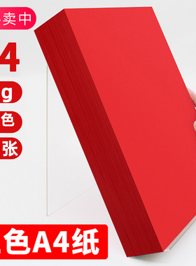 红色a4打印纸大红色a4纸80g彩色复印纸A5红色纸70g批发办公用品彩纸中国红色卡纸a4纸整箱500张一包红纸专用