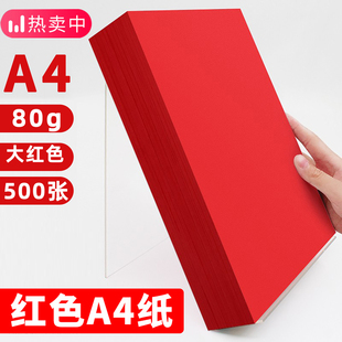 红色a4打印纸大红色a4纸80g彩色复印纸A5红色纸70g批发办公用品彩纸中国红色卡纸a4纸整箱500张一包红纸专用