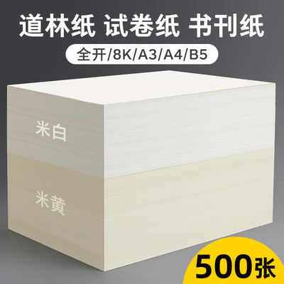道林纸a4米黄80克打印纸