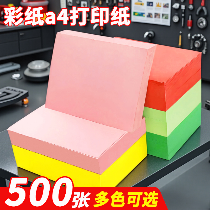 多尺寸加厚量大彩色纸打印复印