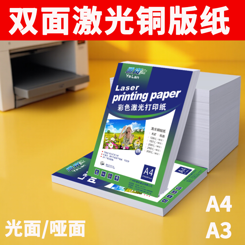 激光铜版纸A4打印128g双面高光