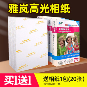 雅岚a4相纸5寸6寸7寸彩色喷墨打印照片纸180克200克230克3r 4r 5r相纸a4喷墨打印照片纸A6高光相片纸