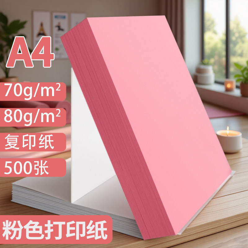 粉色a4打印纸浅红色粉色a4纸80g彩色复印纸A5粉色纸70g批发办公用品彩纸粉色卡纸500张一包喷墨激光打印