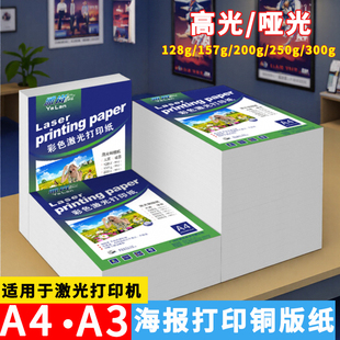 激光铜版纸a4打印纸铜板纸彩色打印机专用纸a5哑面高光a3++照相纸封面照片纸相册光面a3双面300g防水哑光彩印