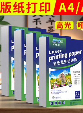 激光铜版纸a4打印纸a5白色光面奖状证书封面180克彩印防水单面照相纸资料简历哑光300ga3++哑面双面相册200克