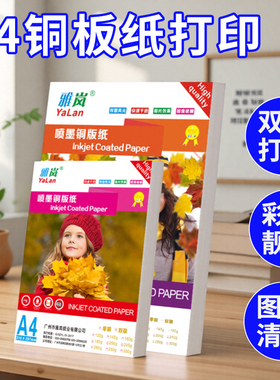 铜版纸a4打印纸相册双面单面彩印高光简历哑面光面白色哑光喷墨a3++120克资料照相纸封面防水200克a5300g奖状
