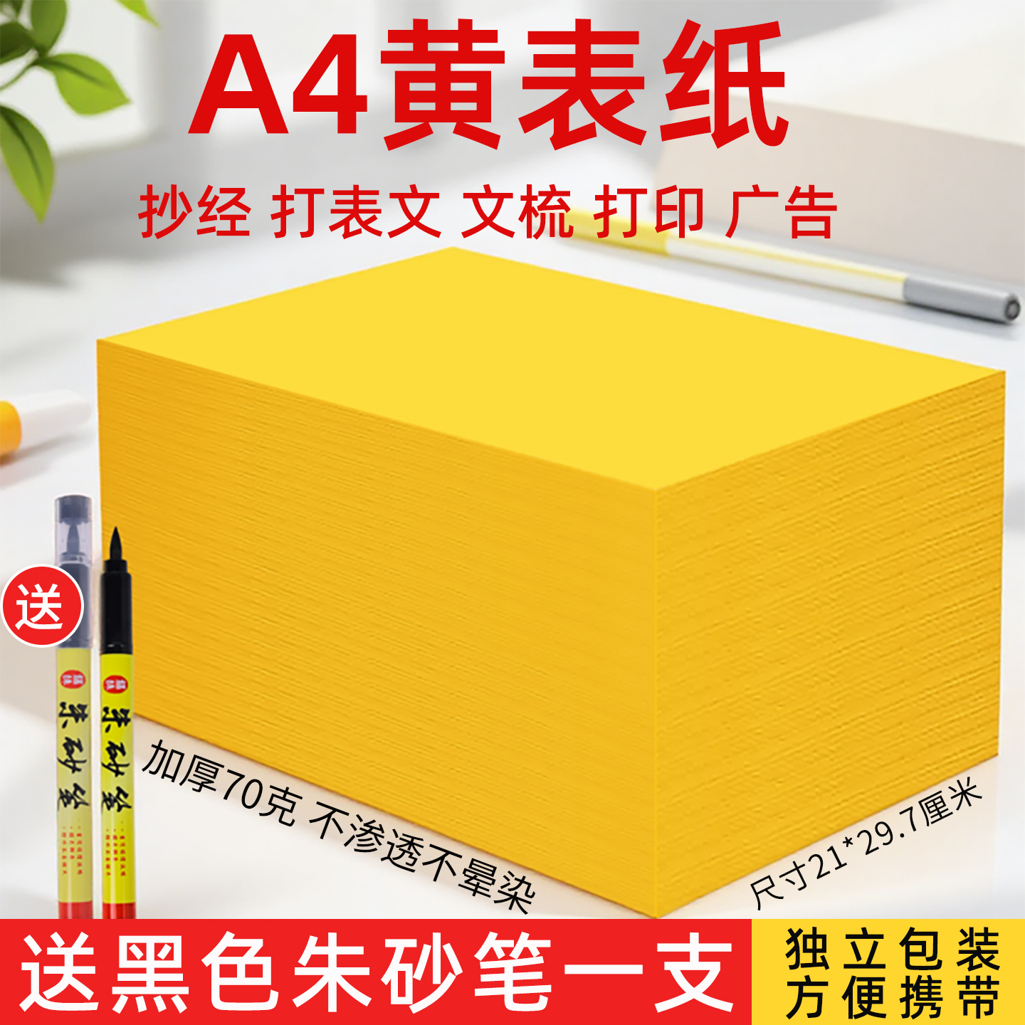 买一送一】黄表纸批发写字黄表纸黄纸道家专用写经文黄裱纸黄色打印纸金黄a4纸桔黄复印纸手抄佛经加厚打表文