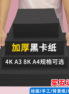 黑色卡纸硬卡纸a4黑色纸8k手刮画画幼儿园大张a3手绘本涂鸦摄影相册贺卡diy美术专用180g230g160g八开黑纸4开