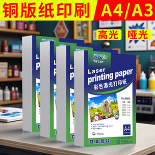 激光铜版纸a4打印纸300g彩印封面双面相册铜板纸防水a3++200克哑面照相纸哑光高光光面a5彩色打印机专用纸