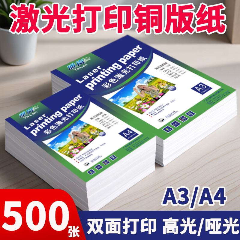 激光铜版纸A4打印128g双面高光