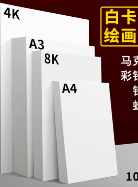 白卡纸a4白色卡纸a3荷兰白卡儿童美术绘画4开8k画画硬卡纸马克笔专用手绘手工手抄报硬白纸300克画纸绘图纸LB