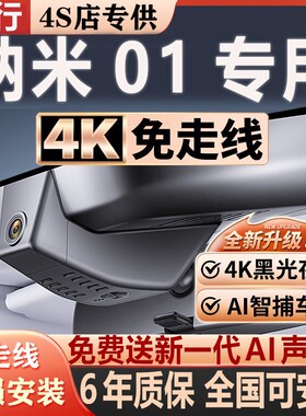 26款东风纳米01专用行车记录仪原厂专用隐藏式免走线4K超清晰夜视