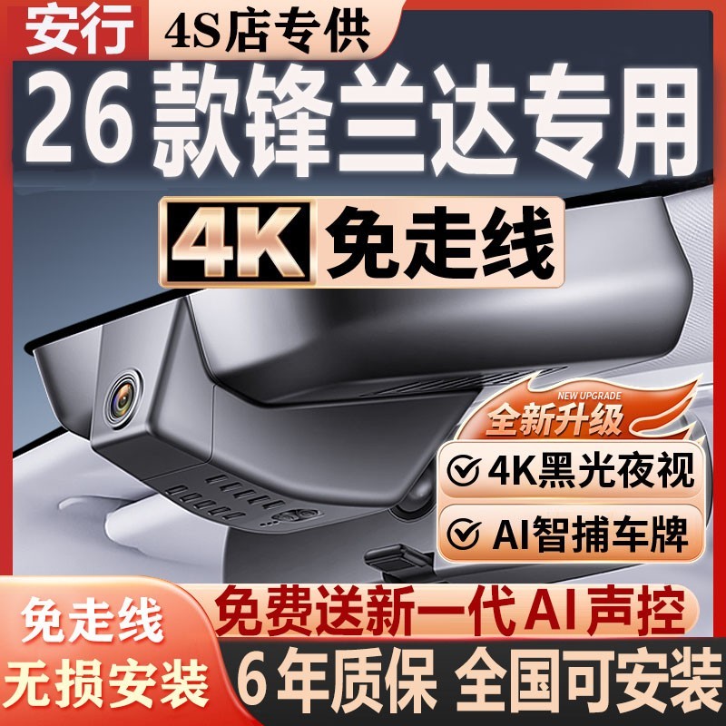 26-22款丰田锋兰达行车记录仪原厂专用隐藏式免走线4K极清夜视