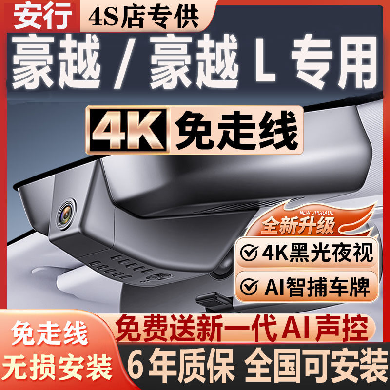 豪越L超清夜视免走线无损安装