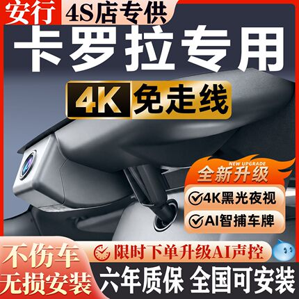 25款丰田卡罗拉行车记录仪锐放专用隐藏免走线无损安装4K超清夜视