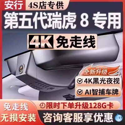 第五代瑞虎8超清免走线无损安装