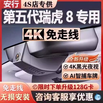 2026款奇瑞瑞虎8第五代虎款豹款专用行车记录仪原厂4K高清免走线