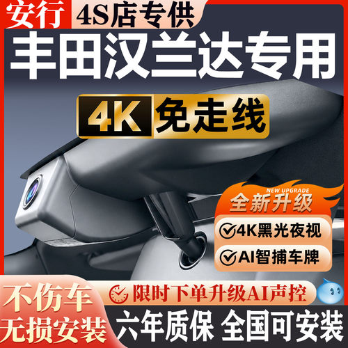 2026款丰田汉兰达专用行车记录仪4K高清原厂免走线隐藏式前后双录