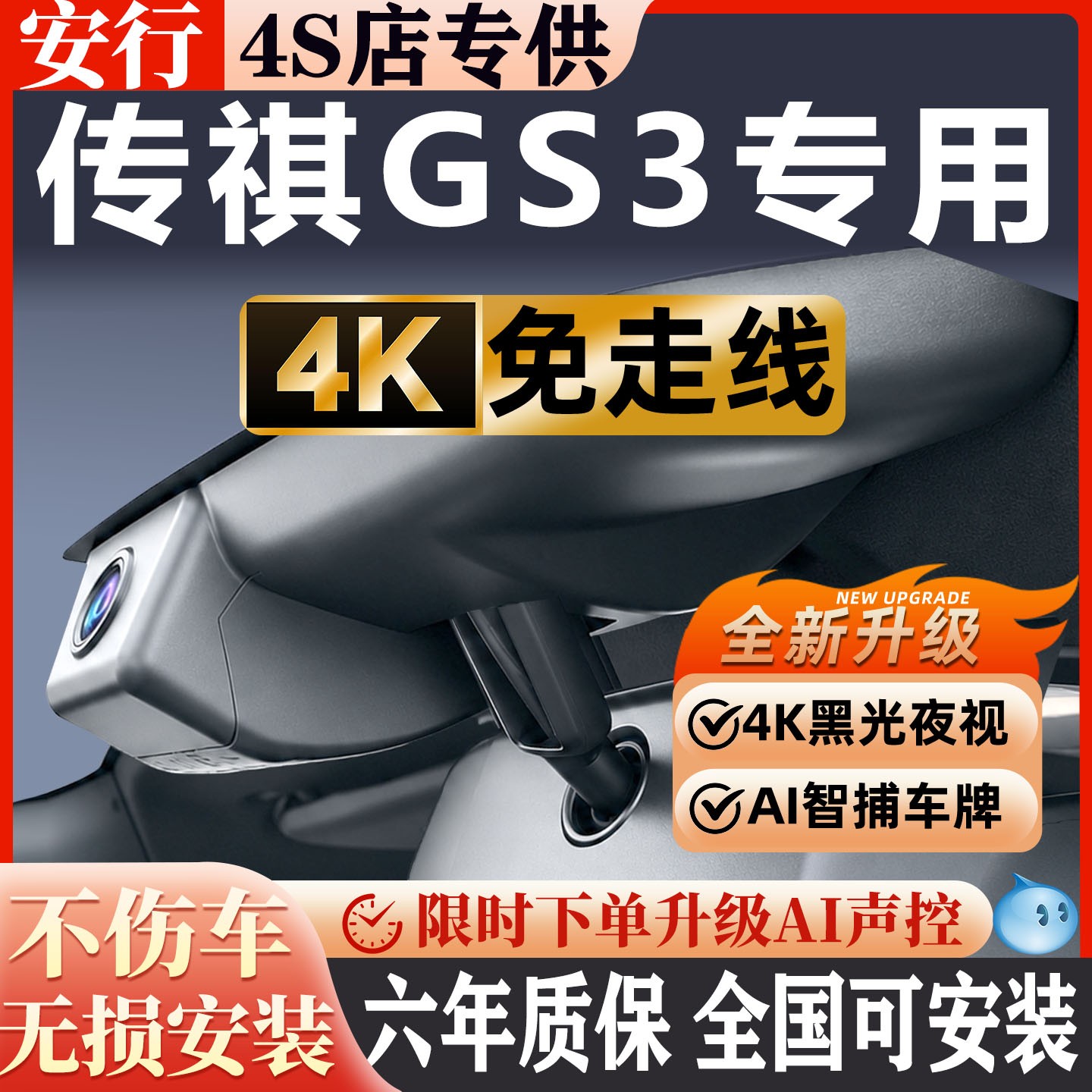 传祺GS3超清夜视免走线无损安装