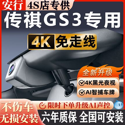 26款广汽传祺gs3影速行车记录仪专用隐藏式免走线安装4K超清夜视