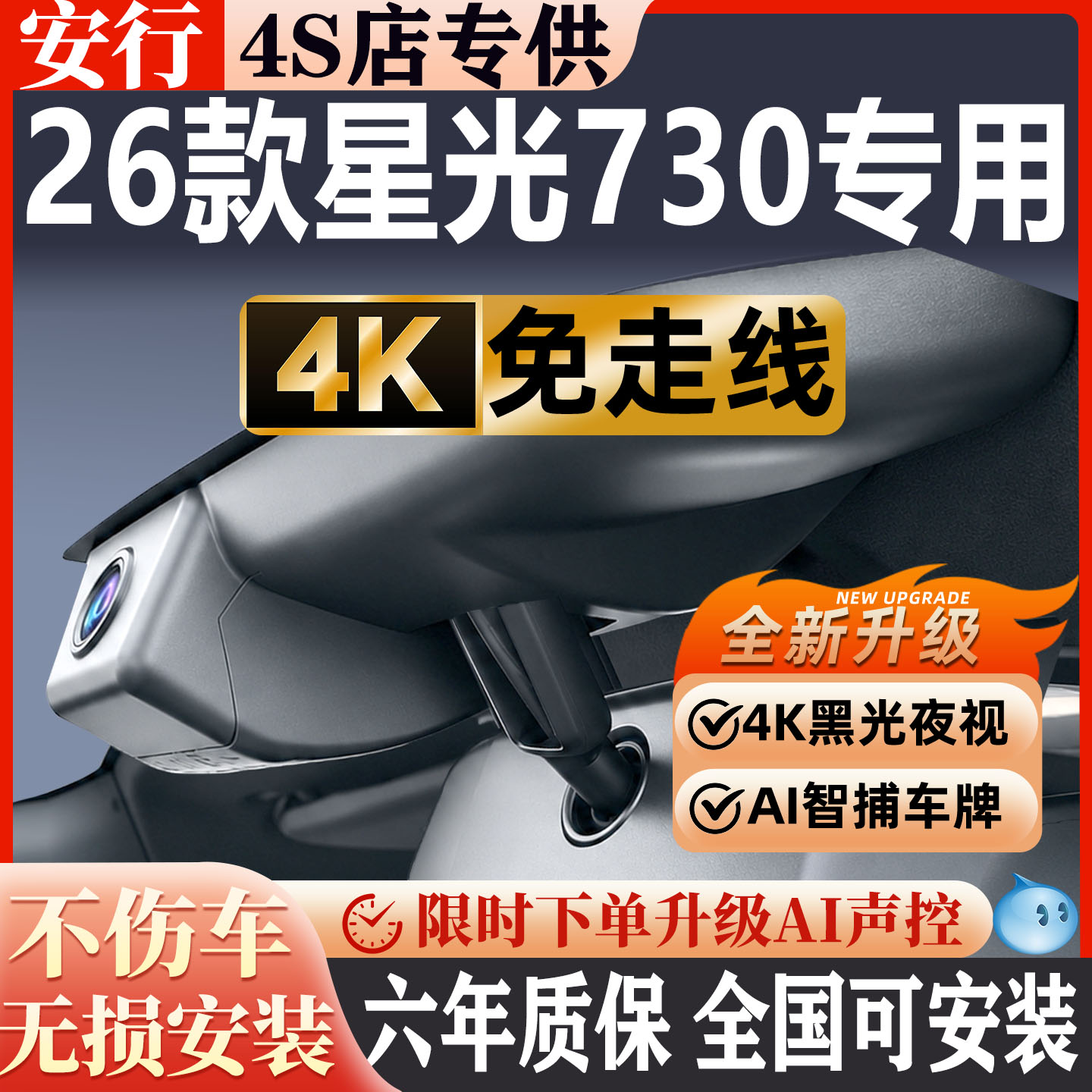 星光730超清夜视免走线无损安装