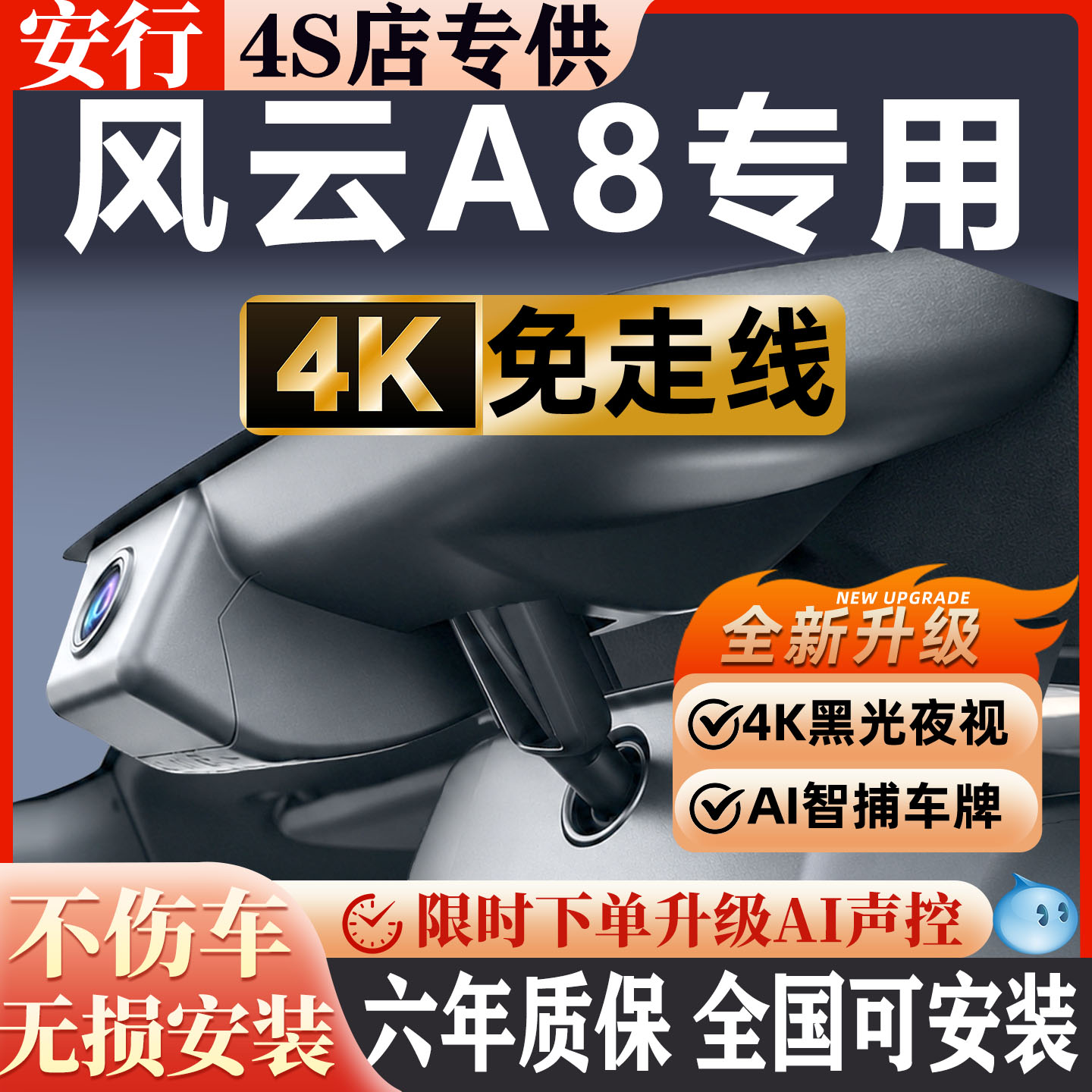 风云A8超清夜视免走线无损安装