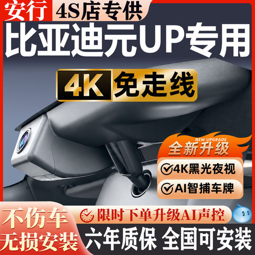 24-25款比亚迪元UP行车记录仪原厂专用隐藏式免走线4K超高清夜视