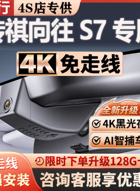 25款传祺向往S7行车记录仪4K超清夜视原厂专用隐藏式免走线