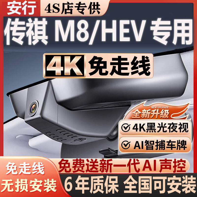 传祺M8HEV超清免走线无损安装