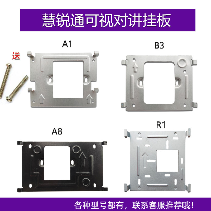 慧锐通B6S-801ZD8S7室内机可视对讲门铃电话挂板R1 A8 B3支架底座
