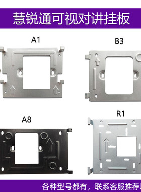 适用慧锐通B6S-801ZD8S7室内机可视对讲门铃挂板R1 A8 B3支架底座