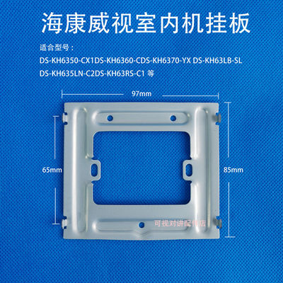 海康威视门铃室内机挂板DS-KH6350-C2可视对讲支架底座挂架背板钩