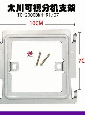 太川7寸屏室内机TC-2000 3000MH-X1款楼宇可视对讲门铃挂板支架座