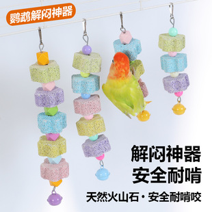 鹦鹉专用磨嘴石火山石啃咬用品补充微量元素矿物质玄风虎皮牡丹鸟