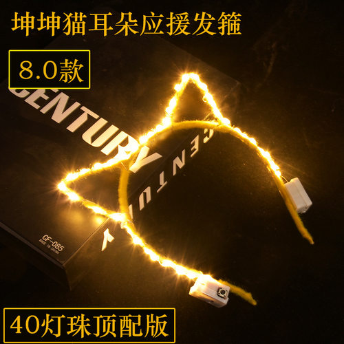 蔡徐坤小猫咪头箍蔡徐坤应援发光40灯珠金色猫耳朵头饰兔耳朵头箍
