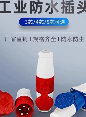 三芯16A插头工业航空插头插座公母连接器三相防水4芯32A四芯32a