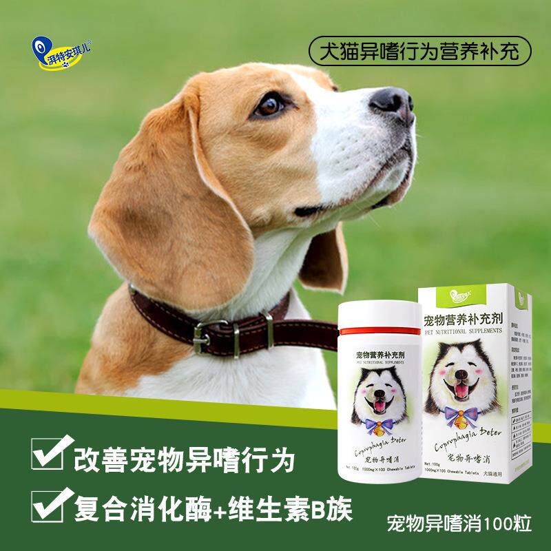 异嗜消狗狗金毛微量元素片猫咪犬用维生素b异食癖吃屎