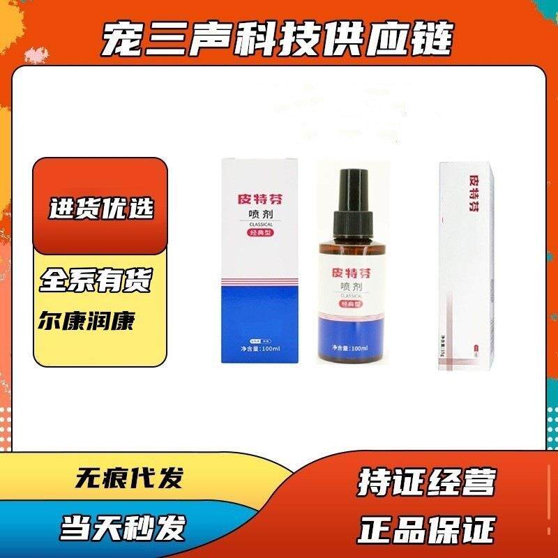 皮特芬 喷剂软膏尔康滴耳液润康滴眼液杀螨膏达维真菌皮肤