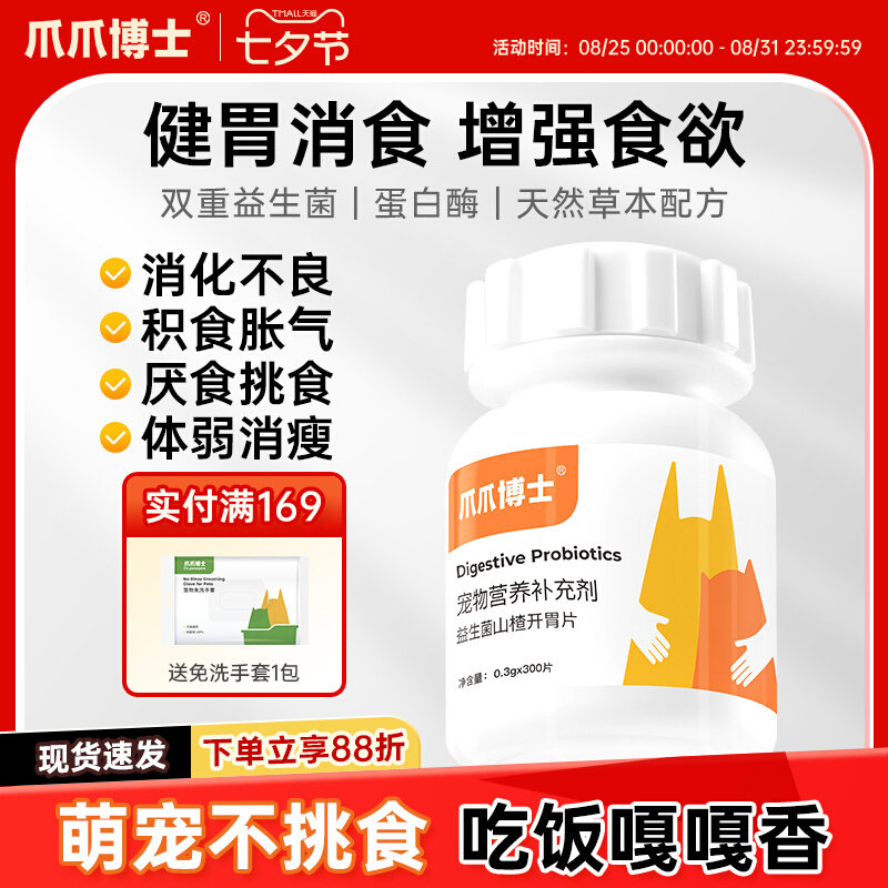 爪爪博士猫咪狗狗专用山楂健胃消食片宠物益生菌挑食厌食消化不良
